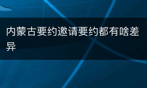 内蒙古要约邀请要约都有啥差异