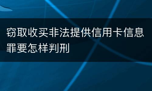 窃取收买非法提供信用卡信息罪要怎样判刑