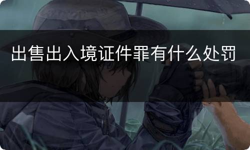 出售出入境证件罪有什么处罚