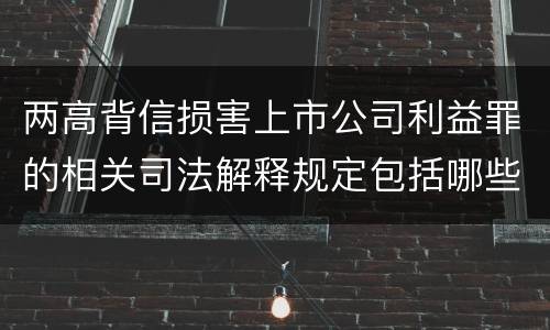 两高背信损害上市公司利益罪的相关司法解释规定包括哪些