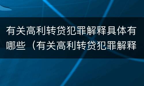 有关高利转贷犯罪解释具体有哪些（有关高利转贷犯罪解释具体有哪些规定）