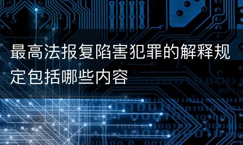 最高法报复陷害犯罪的解释规定包括哪些内容