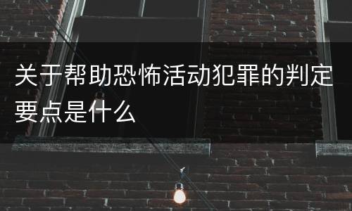 关于帮助恐怖活动犯罪的判定要点是什么