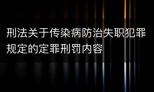 刑法关于传染病防治失职犯罪规定的定罪刑罚内容