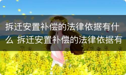 拆迁安置补偿的法律依据有什么 拆迁安置补偿的法律依据有什么要求
