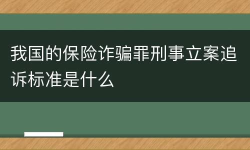 我国的保险诈骗罪刑事立案追诉标准是什么