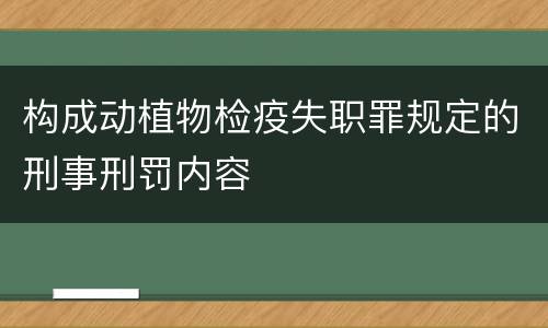 构成动植物检疫失职罪规定的刑事刑罚内容