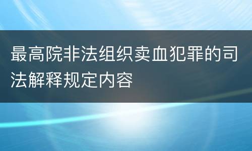 最高院非法组织卖血犯罪的司法解释规定内容