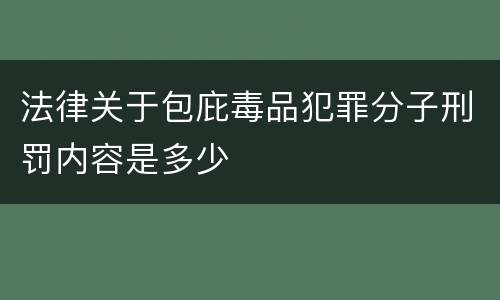 法律关于包庇毒品犯罪分子刑罚内容是多少