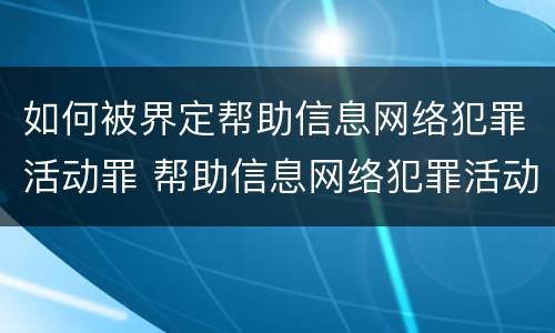 如何被界定帮助信息网络犯罪活动罪 帮助信息网络犯罪活动罪是否有从犯