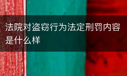 法院对盗窃行为法定刑罚内容是什么样