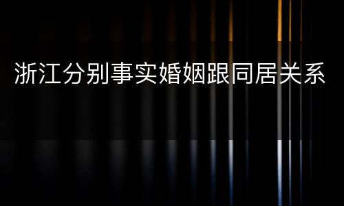 浙江分别事实婚姻跟同居关系
