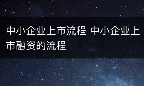 中小企业上市流程 中小企业上市融资的流程