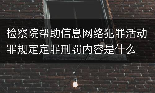检察院帮助信息网络犯罪活动罪规定定罪刑罚内容是什么