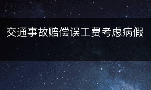 交通事故赔偿误工费考虑病假