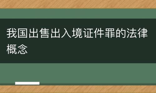 我国出售出入境证件罪的法律概念