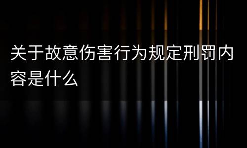 关于故意伤害行为规定刑罚内容是什么