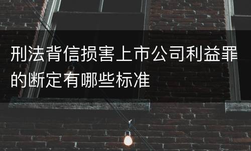 刑法背信损害上市公司利益罪的断定有哪些标准