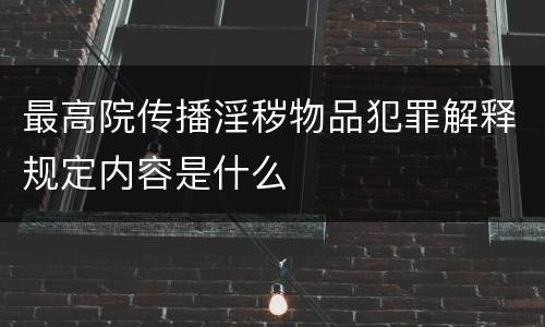 最高院传播淫秽物品犯罪解释规定内容是什么