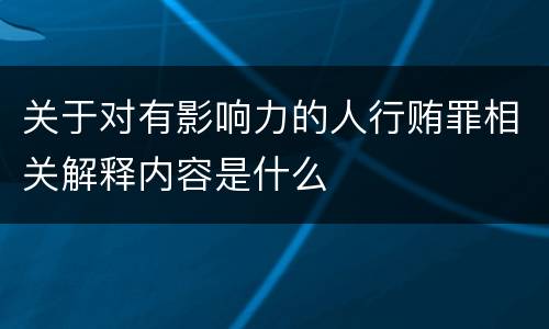 关于对有影响力的人行贿罪相关解释内容是什么