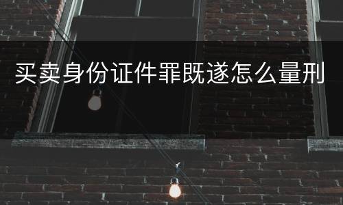 买卖身份证件罪既遂怎么量刑