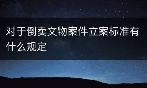 对于倒卖文物案件立案标准有什么规定