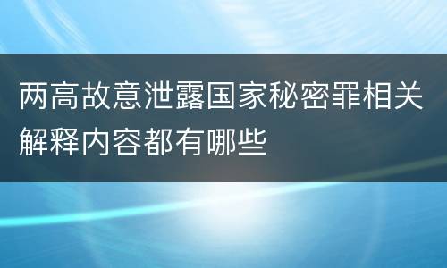 两高故意泄露国家秘密罪相关解释内容都有哪些