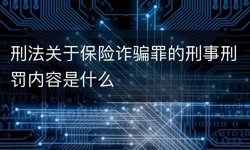 刑法关于保险诈骗罪的刑事刑罚内容是什么