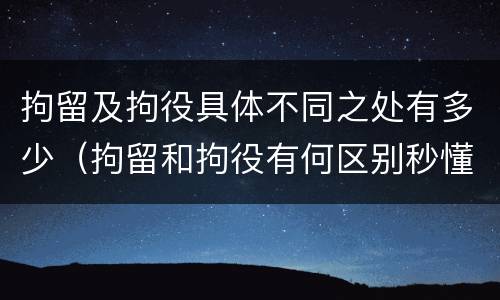 拘留及拘役具体不同之处有多少（拘留和拘役有何区别秒懂百科）