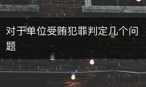 对于单位受贿犯罪判定几个问题
