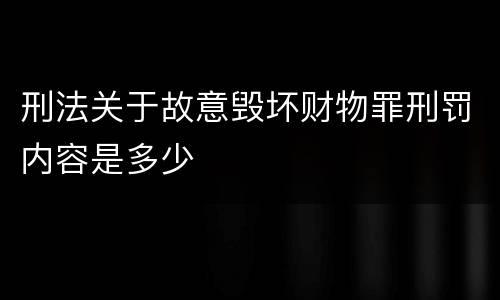 刑法关于故意毁坏财物罪刑罚内容是多少