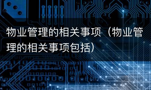 物业管理的相关事项（物业管理的相关事项包括）
