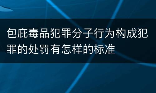 包庇毒品犯罪分子行为构成犯罪的处罚有怎样的标准