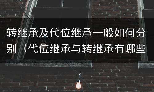 转继承及代位继承一般如何分别（代位继承与转继承有哪些）