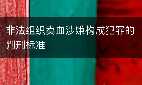 非法组织卖血涉嫌构成犯罪的判刑标准