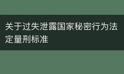 关于过失泄露国家秘密行为法定量刑标准