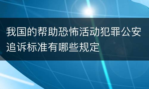 我国的帮助恐怖活动犯罪公安追诉标准有哪些规定