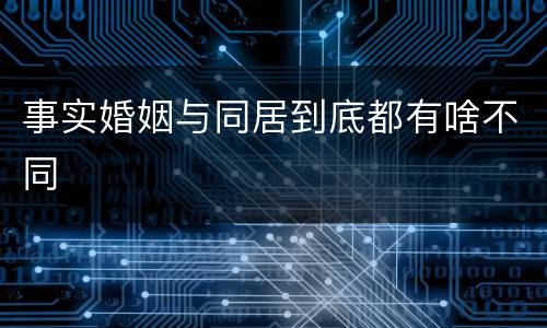 事实婚姻与同居到底都有啥不同