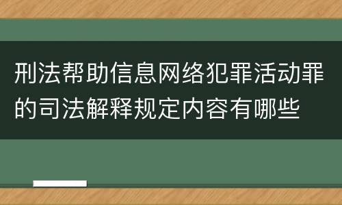 刑法帮助信息网络犯罪活动罪的司法解释规定内容有哪些
