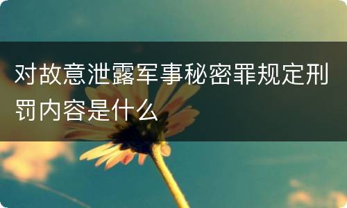 对故意泄露军事秘密罪规定刑罚内容是什么