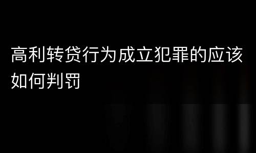 高利转贷行为成立犯罪的应该如何判罚