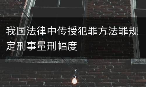 我国法律中传授犯罪方法罪规定刑事量刑幅度