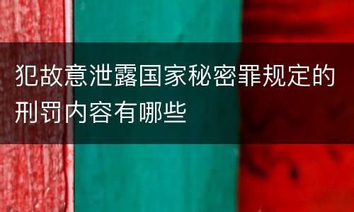 犯故意泄露国家秘密罪规定的刑罚内容有哪些