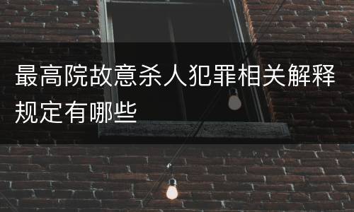 最高院故意杀人犯罪相关解释规定有哪些