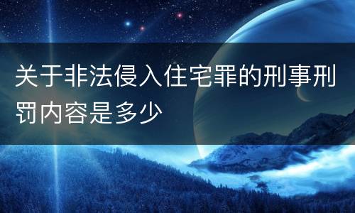关于非法侵入住宅罪的刑事刑罚内容是多少