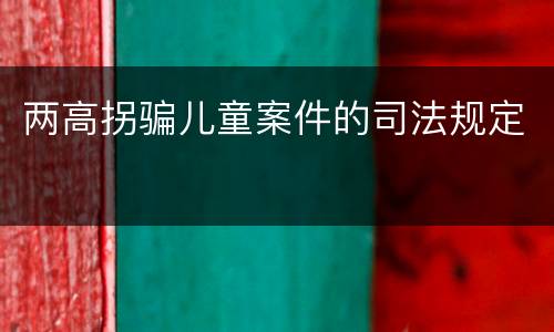 两高拐骗儿童案件的司法规定