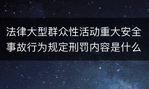 法律大型群众性活动重大安全事故行为规定刑罚内容是什么样
