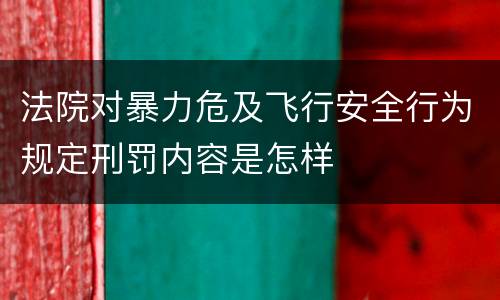 法院对暴力危及飞行安全行为规定刑罚内容是怎样