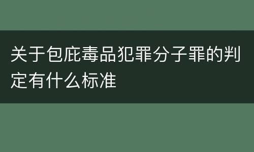 关于包庇毒品犯罪分子罪的判定有什么标准