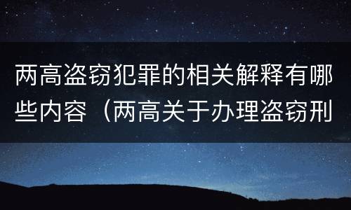 两高盗窃犯罪的相关解释有哪些内容（两高关于办理盗窃刑事案件解释）